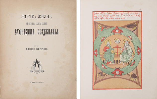 Житие и жизнь благоверной великой княжны Евфросинии Суздальской. Списано иноком Григорием. СПб.: Тип. В. Балашева, 1888.